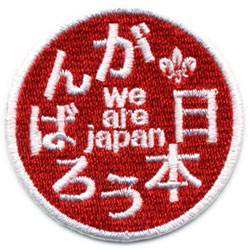がんばろう日本